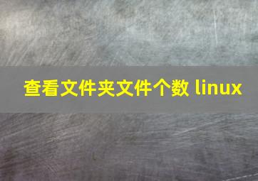 查看文件夹文件个数 linux